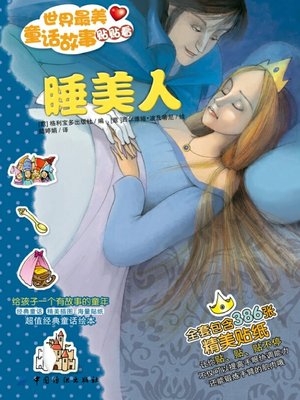 cover image of 世界最美童话故事贴贴看·睡美人